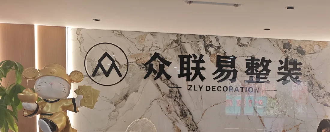 众联易装饰 · 门店前台品牌墙实拍